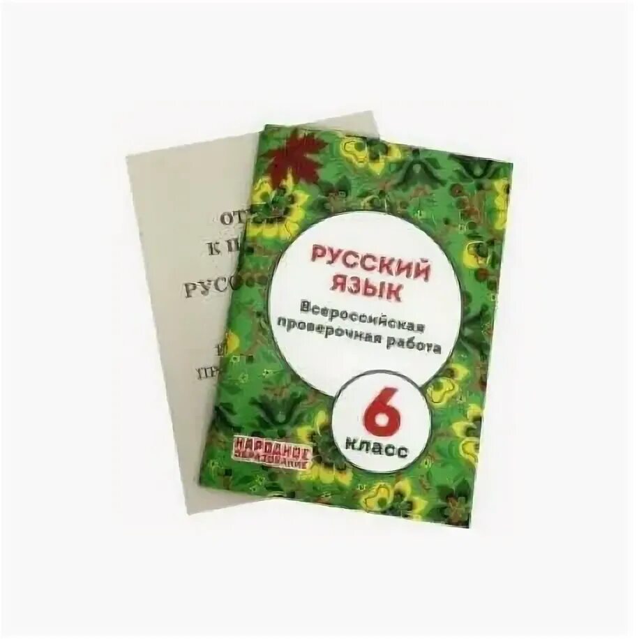 Книжка по ВПР русский 6 класс. Книжка ВПР 6 класс русский язык. ВПР по русскому языку 6 класс книжка. Книга впр по русскому языку 8 класс