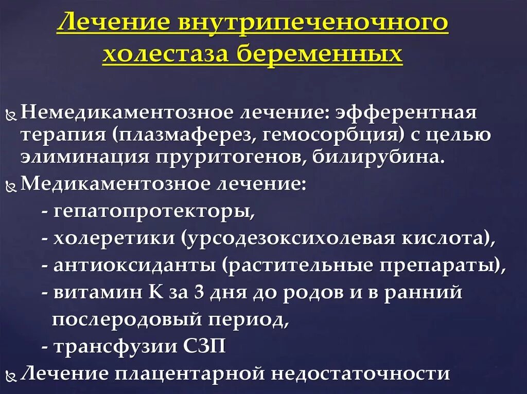 Внутрипеченочный холестаз беременных. Печёночный холестаз беременных. Препараты при холестазе. Лечение внутрипеченочного холестаза.