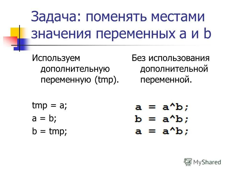 Меняла значение. Поменять значения двух переменных.. Как поменять местами значения двух переменных. Поменять переменные местами. Как изменить значение переменной?.