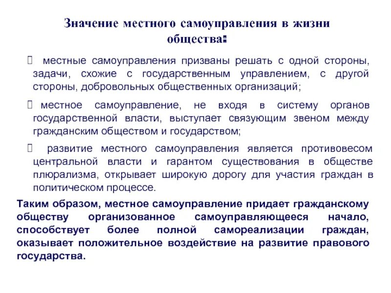 Значение местного самоуправления. Местное самоуправление. Значение местного самоуправления в жизни общества. Значение органов местного самоуправления.