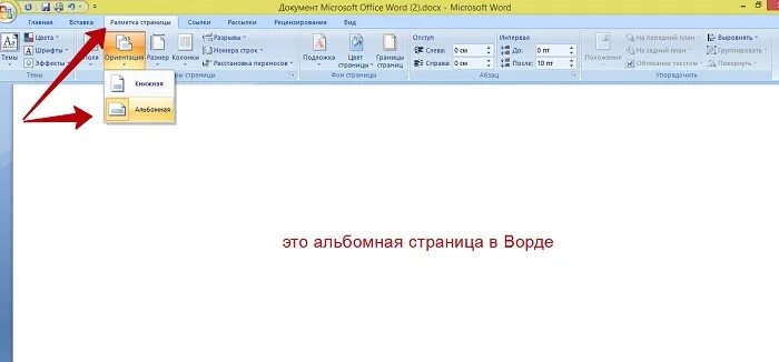 Как поставить альбомный лист в Ворде 2007. Как сделать альбомный лист в Ворде 2007. Как в Ворде 2007 сделать альбомную страницу. Как в Ворде сделать альбомный лист. Раскладка ворд