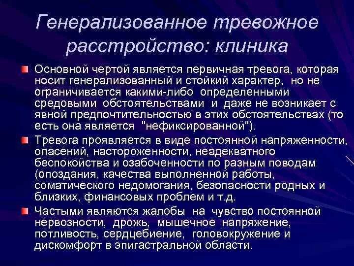 Тревожное расстройство без антидепрессантов. Тревожное расстройство. Генерализованное тревожное расстройство. Тревожгно е расстройство. Тревожное расстройство симптомы.