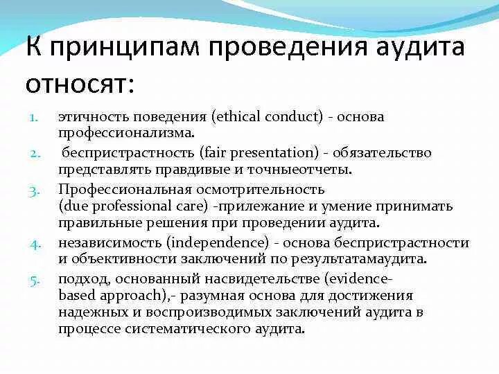 Аудит относится тест. Основные принципы проведения аудита. на каких принципах основывается аудит. первое упоминание об аудите относится к:. аудит основанный ни ртиске.