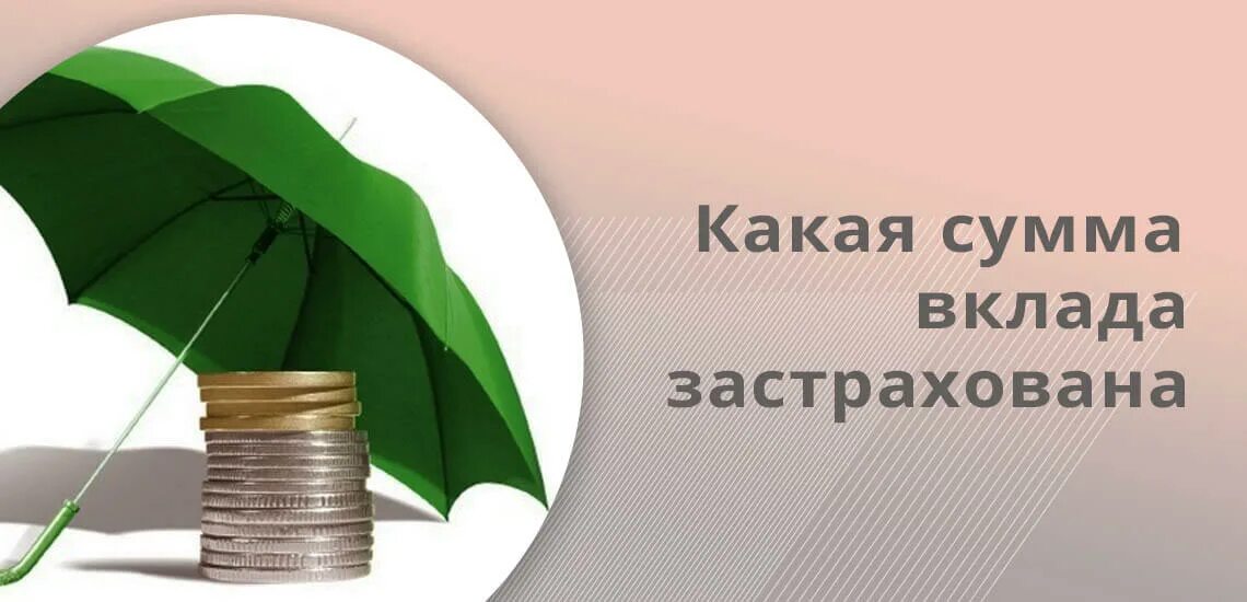 Какая страховая сумма на вклады. Страхование банковских вкладов. Застрахованные вклады сумма. Страхование вкладов физических лиц в банках. Страхование вкладов иллюстрация.