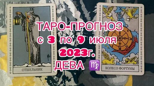 Карты таро дева март 2024. Таро прогноз с 3 июля. Таро прогноз Телец женщина на 3-9 июля 2023. Таро прогноз с 3 - 9 июля надпись. Таро прогноз с 3 - 9 надпись.