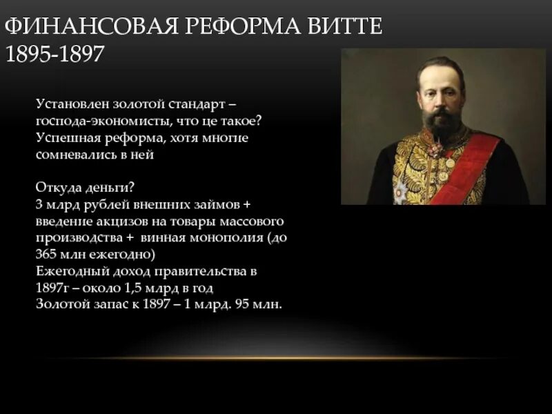 Денежная реформа с ю витте год. Финансовая реформа Витте 1895-1897. Денежная реформа Витте 1897. Финансовая реформа Витте 1897. 1897 Г. денежная реформа с. ю. Витте.