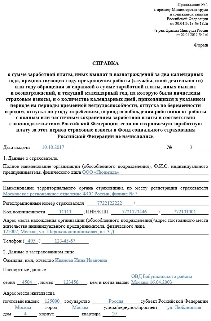 Справка 182 н что это. Справка для расчета больничного листа форма 182н. Справка о сумме заработной платы 182н.