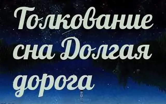 Сон долгая дорога