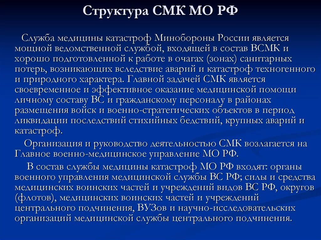 Смк минздрава россии. Структура медицины катастроф. Структура медицины катастроф в РФ. Структура службы медицины катастроф (СМК) В России. Служба медицины катастроф Минобороны России.