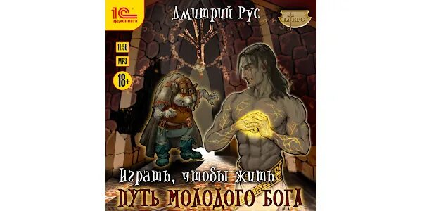 Играть чтобы жить аудиокнига. Дмитрий рус путь молодого Бога. Дмитрий рус путь молодого Бога 2. Путь молодого Бога книга. Играть чтобы жить.