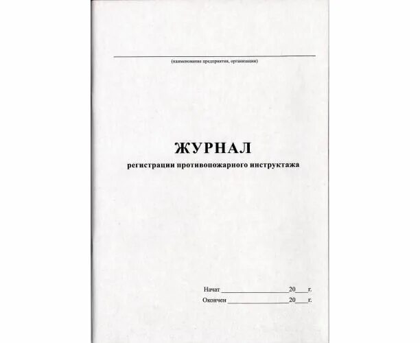 Как заполнять журнал пожарного инструктажа. Журнал противопожарного инструктажа. Обложка на журнал противопожарных инструктажей. Пломба на журнал по пожарной безопасности. Журнал противопожарного инструктажа 16 листов.