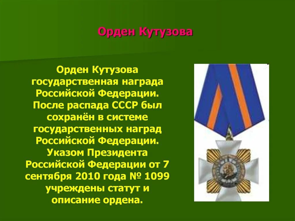 Ангелхрани рф медаль. Орден Кутузова Российской Федерации. Ордена и награды Российской Федерации. Государственные награды Российской Федерации. Государственные награды Российской Федерации ордена и медали РФ.