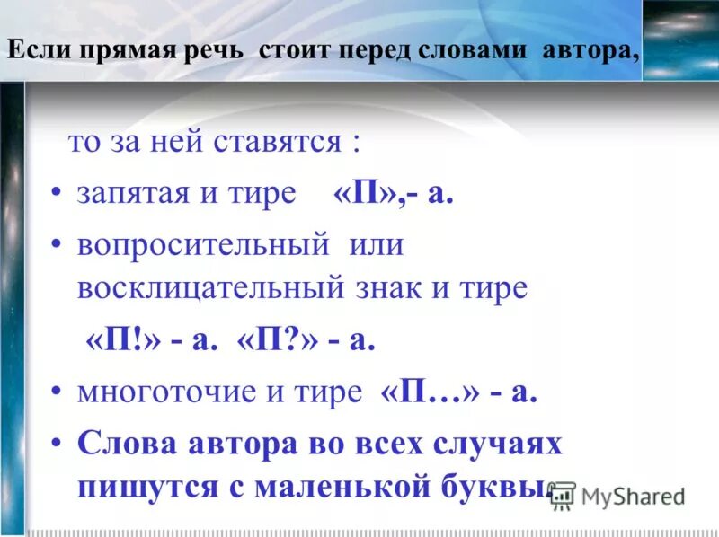 Прямая речь где ставится тире. Тире после прямой речи перед словами автора. Когда ставится запятая перед тире в прямой речи. Предложение с тире после прямой речи перед словами автора. Запятая перед прямой речью.