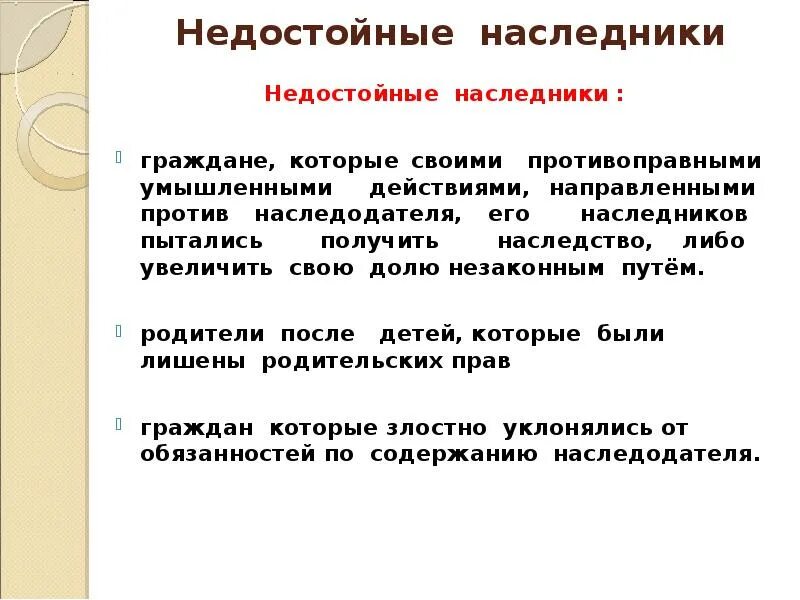 Недостойный наследник гк рф. Недостойный наследник презентация. Недостойные Наследники наследственное право. Лица не имеющие право на наследство. Кто такие не достойные Насоедники.