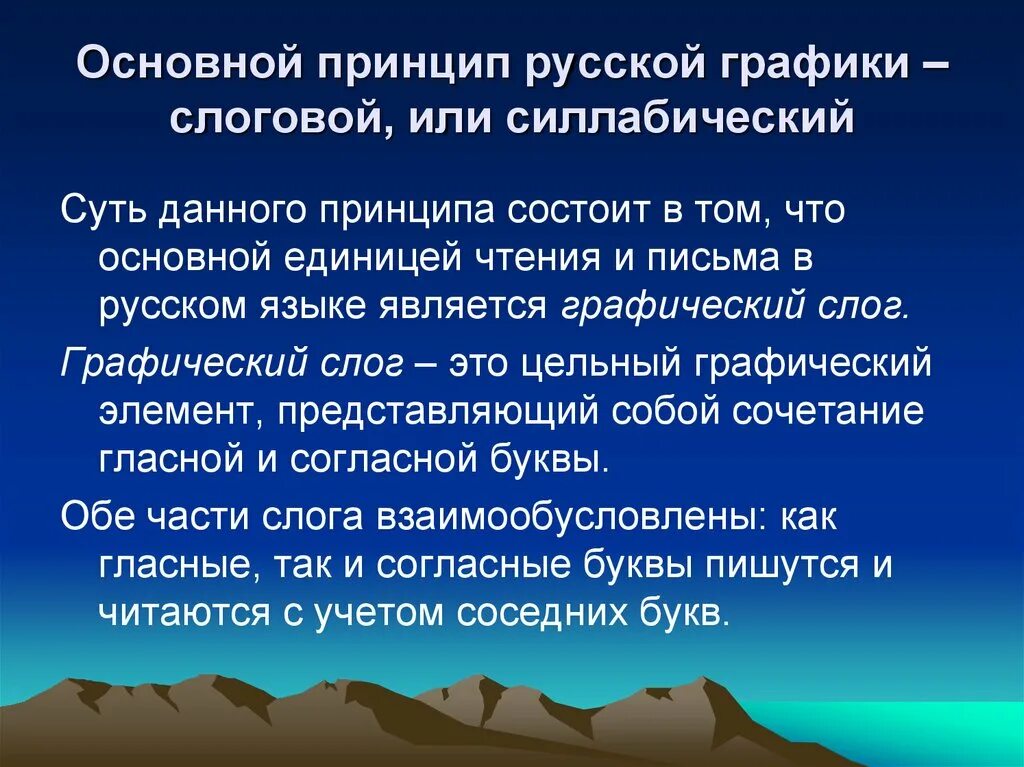 Назовите главный принцип. Принципы русской графики. Основной принцип русской графики. Слоговой принцип русской графики. Принципы русской графики и орфографии.