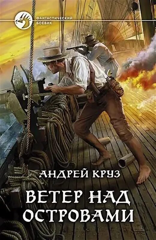 Ветер над островами 2 аудиокнига слушать. Ветер над островами 2 аудиокнига слушать. Вселенная андрея круза. Ветер над островами книга 2. Ветер над островами 2 аудиокнига слушать.