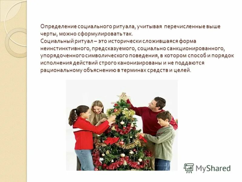 организационная культура. социальный ритуал. человек в социуме. ритуалы в жизни человека. символическая деятельность.