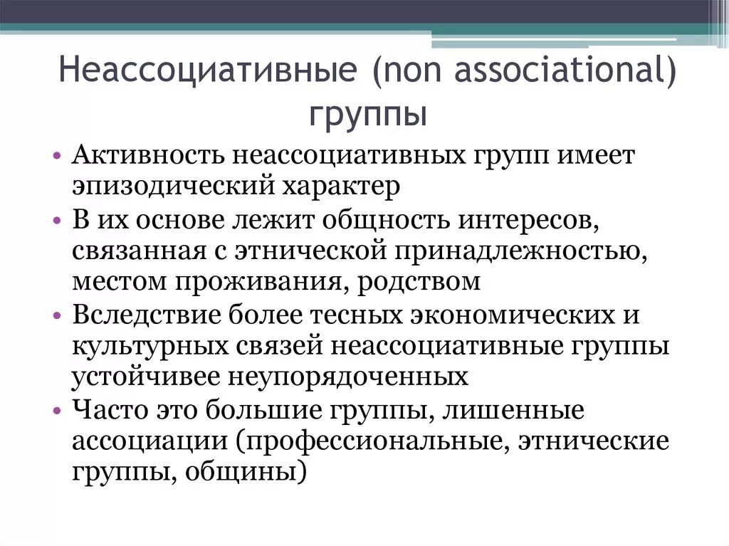 Группы интересов. Неассоциативные группы интересов. Типология групп интересов. Этнический лоббизм.