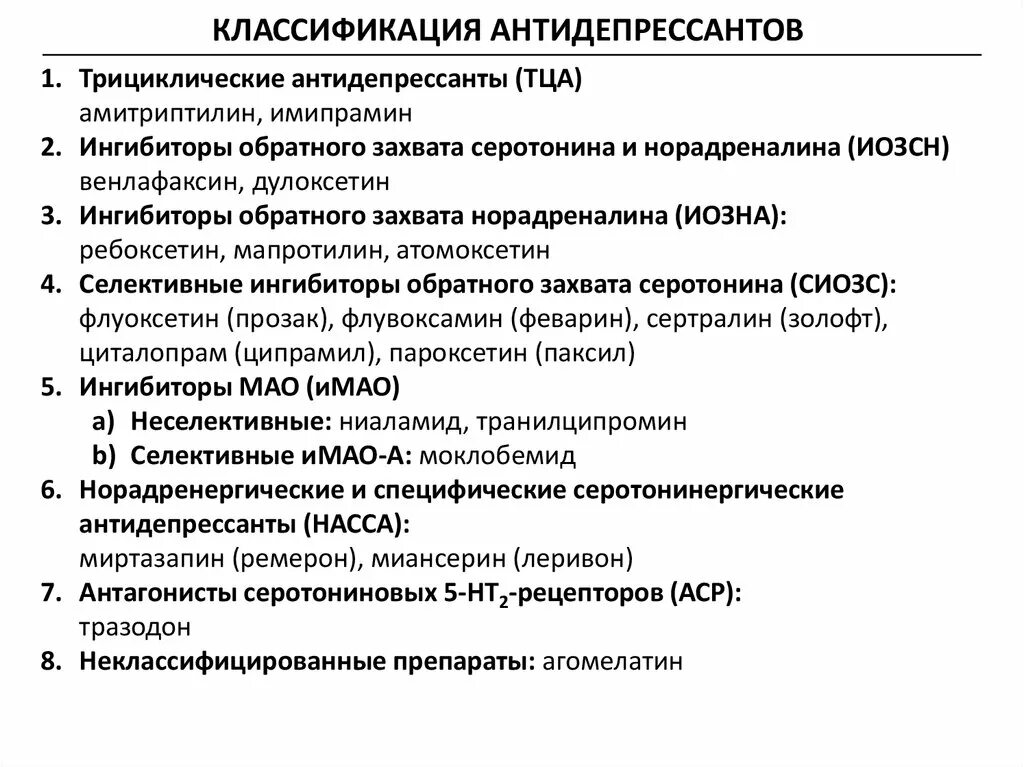 Классификация антидепрессантов. Группы антидепрессантов классификация. Транквилизаторы классификация. Современная классификация антидепрессантов. Антидепрессанты группы препаратов