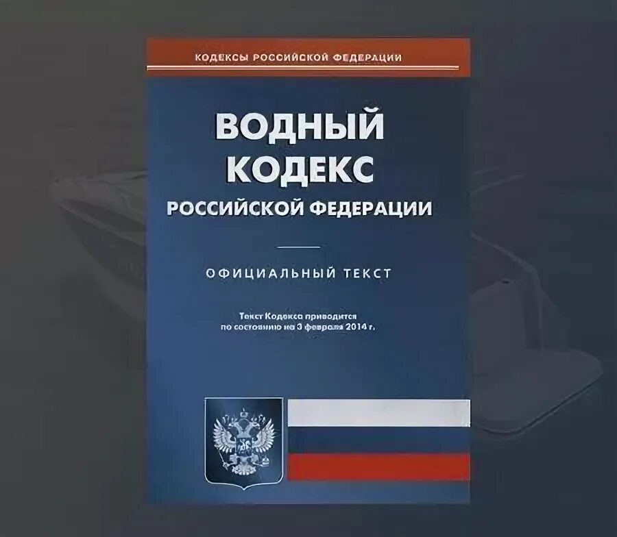 Водный кодекс РФ 2022. Водный кодекс Российской Федерации книга. Земельный кодекс Водный кодекс. Водное законодательство Российской Федерации. Кодекс водопользования