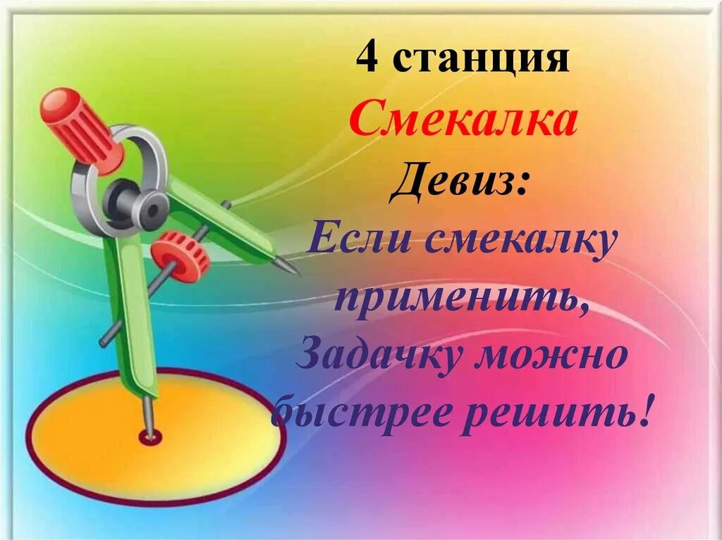 Предложение со словом смекалка 2 класс. Классный час начальная школа Занимательная математика. Станция смекалистых. Станция смекалка для детей. В царстве смекалки. 2 Класс.