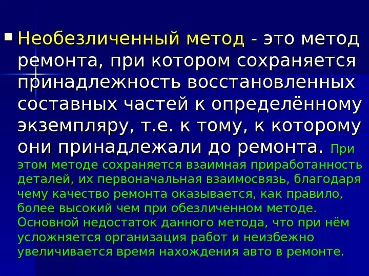 Методы ремонта автомобилей. Необезличенный метод ремонта это. Обезличенный метод организации ремонта машин. Способы организации ремонта. Обезличенный, не обезличенный и агрегатный методы ремонта..