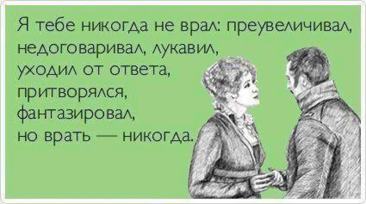 Ответы дура. Мужчина врет. Шутки про отношения мужчины и женщины. Когда муж врет. Женщины врут всегда.