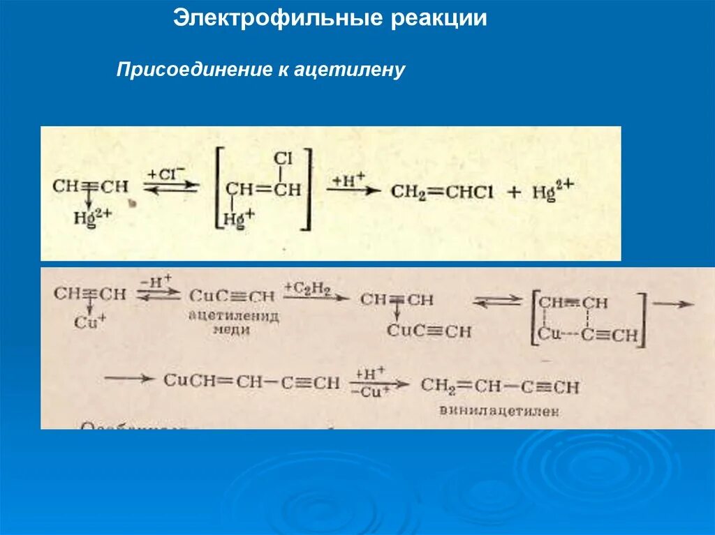 Реакция присоединения ацетилена. Электрофильные реакции. Реакции электрофильного присоединения. Механизм реакции диазотирования. Присоединение ацетилена.