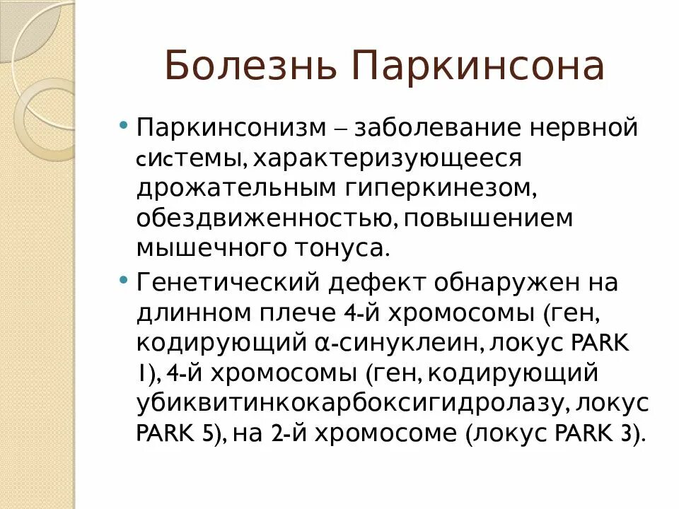 Болезнь Паркинсона. Возникновение болезни Паркинсона обусловлено:. Паркинсонизм и болезнь Паркинсона. Что такое болезнь Паркинсона простыми словами.