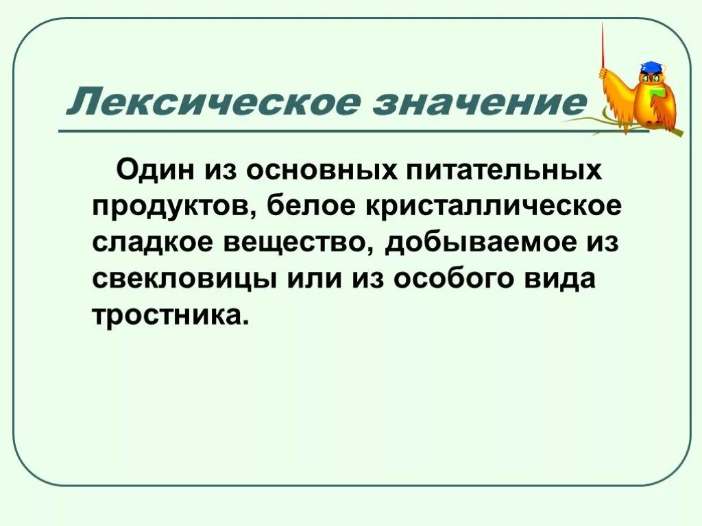 Лексическое значение слова сладкий. Конфета лексическое значение. Питальная лексическое значение. Цивилизация лексическое значение. Лексическое значение слова приехать