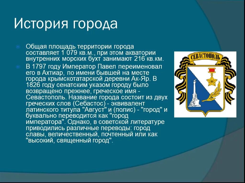 Город герой Севастополь презентация. Происхождение города Севастополь. Город Севастополь доклад. Севастополь презентация о городе. Как переводится севастополь