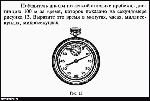 Победитель в школы по легкой атлетике пробежал дистанцию 100 м. Пробег дистанций в 100 м схема. Секундомер с микросекундами. Таймер часы минуты секунды миллисекунды микросекунды. Засеки секундомер