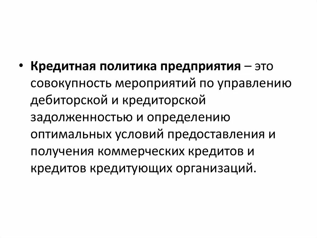 Направления кредитной политики банков. Кредитная политика предприятия. Кредитная политика организации это. Направления кредитной политике предприятия. Кредитная политика компании.