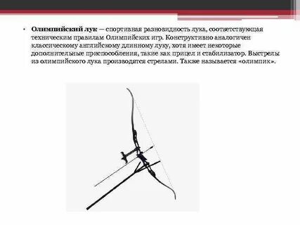 Какой лук олимпийских