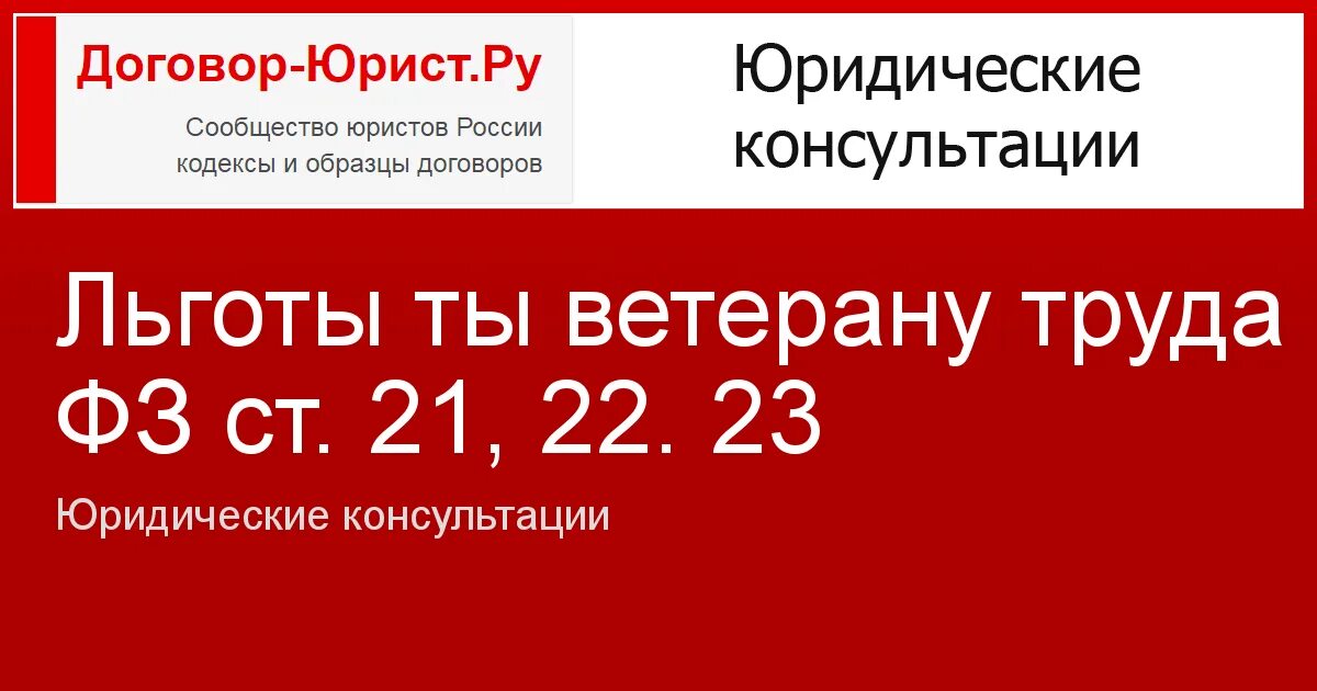 Ст 22 ФЗ О ветеранах труда. Ст22 федерального закона о ветеранах труда льготы. Закон о льготах Федеральным ветеранам труда. Ст 22 23 федерального закона о ветеранах труда льготы. Фз о ветеранах п1