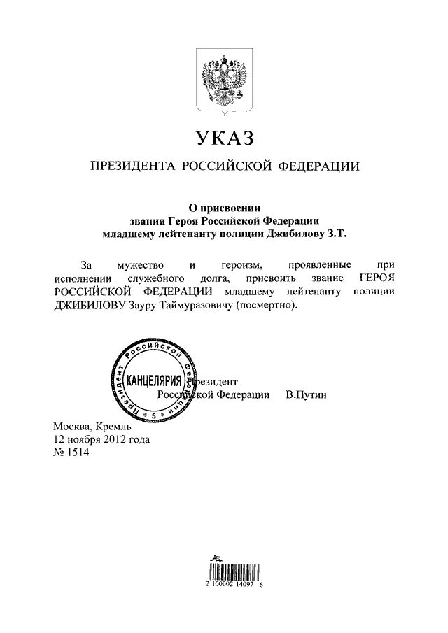 Указ президента рф о присвоении генеральских. Указ президента о присвоении звания героя России Кривову. Указ президента о присвоении воинских званий. Указ президента о награждении. Указ президента герои России 1999.