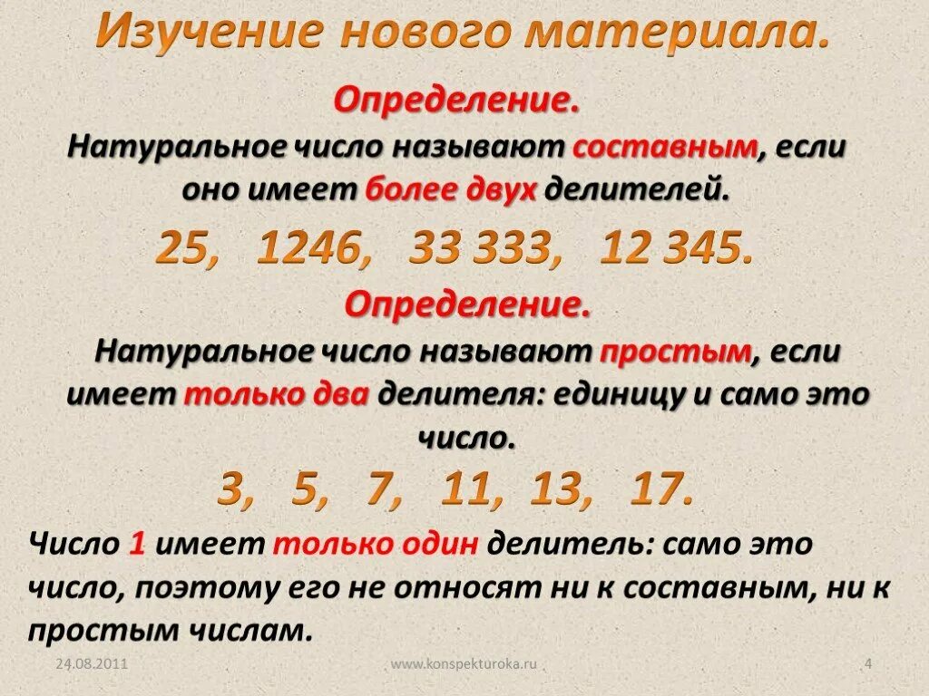 Числа бывают натуральные. Простые и составные числа. Составные натуральные числа. Простые и составные натуральные числа. Как понять простые и составные числа.