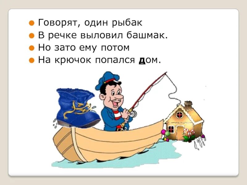 Рыбак в речке выловил башмак. Говорят один Рыбак. Говорят один башмак Рыбак. Говорят один Рыбак в речке.