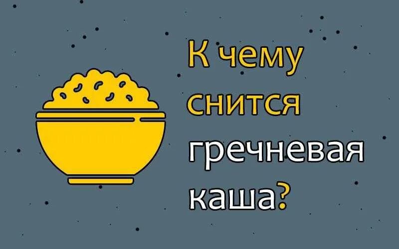 К чему снится кормить сне. К чему снится гречневая каша. к чему снится крупа. увидеть во сне кашу. к чему снится во сне каша гречневая.