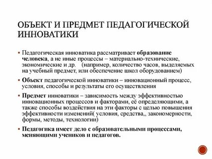 Объект педагогической инноватики это