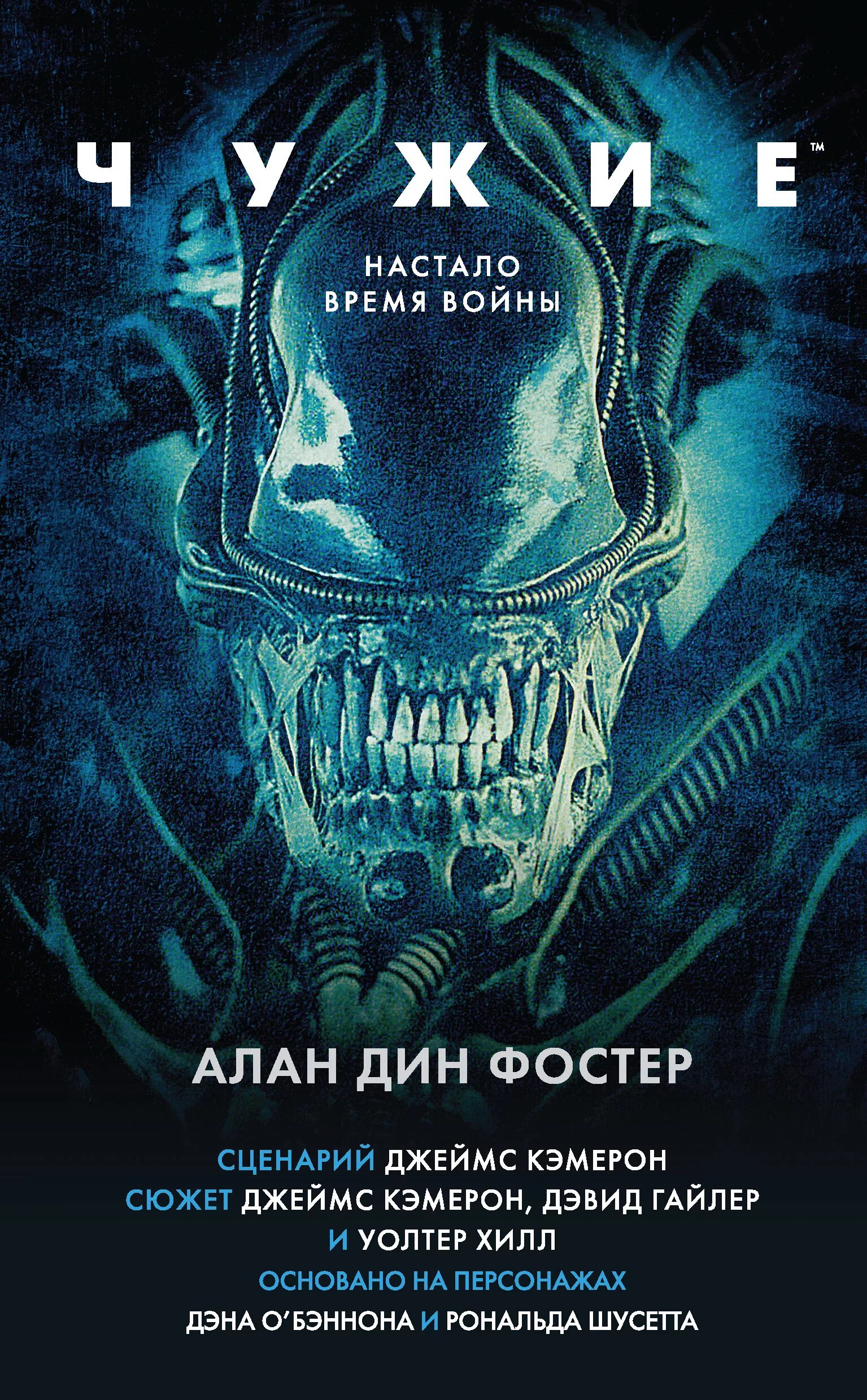 Чужой фостер книга. Чужой книга отзывы. Чужой книга отзывы. Чужой книга отзывы. Чужой книга отзывы.