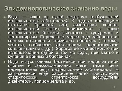 Вода инфекционные заболевания