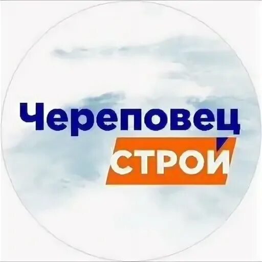 Строй череповец