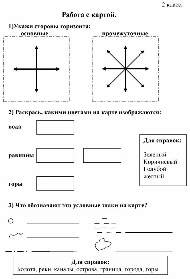 Окружающий мир 2 класс тема ориентирование тест. Карточки с заданиями по окружающему миру. Стороны горизонта задания. Задания по окружающему миру 2 класс. Стороны горизонта задания 2 класс.