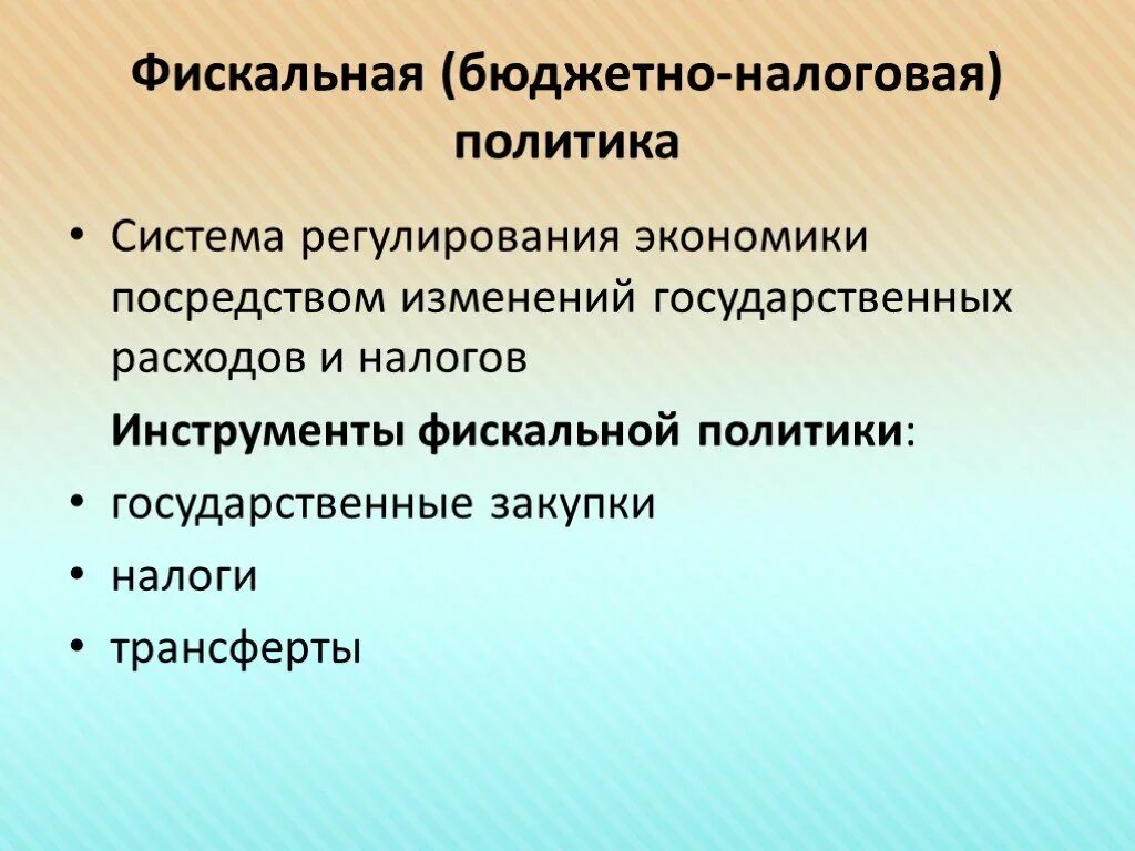 Признаки налоговой политики. Бюджетно-налоговая политика меры. Фискальная политика. Фискакальная политика. Бюджетно-налоговая (фискальная) политика.