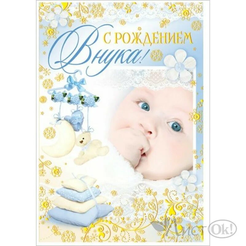 Открытка с рождением внука для бабушки. С рождением внука. Привітання з народження онука. Поздравления с рождением внука открытки. Открытка с новорожденным внуком бабушке.