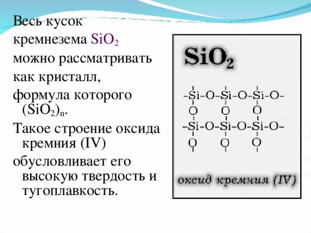 Формула кремния и серы. Структура оксида кремния 4. Оксид кремния электронная, молекулярная, структурная формулы. Структурная формула диоксида кремния. Химическая формула диоксида кремния.