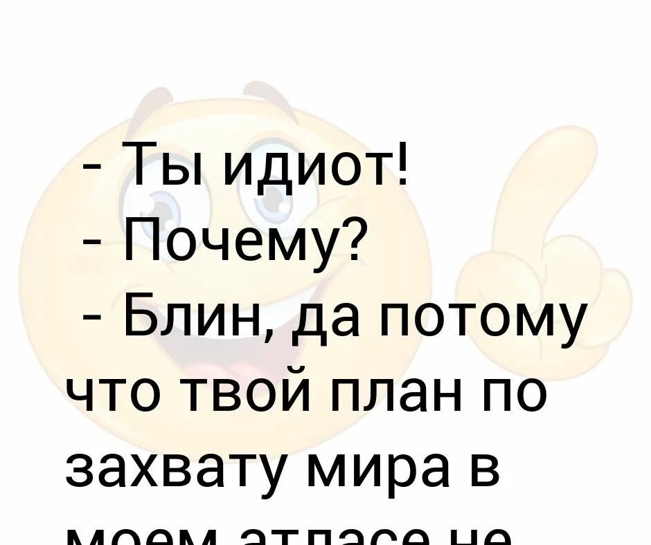 идиот не может понять что он идиот потому что он идиот. шутки про критику. мальчик а кем ты хочешь. ты идиот мем. потому что придурок.