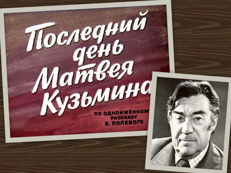 Полевой последний день матвея. Б полевой последний день Матвея Кузьмина. Последний день Матвея Кузьмина. Последний день Матвея Кузьмина книга.