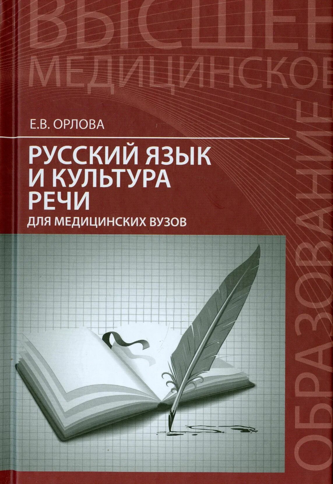 Русский язык для медиков. Учебное пособие для иностранных студентов-медиков. Почерк врачей алфавит. Русский язык для медиков. Русский язык для медиков.
